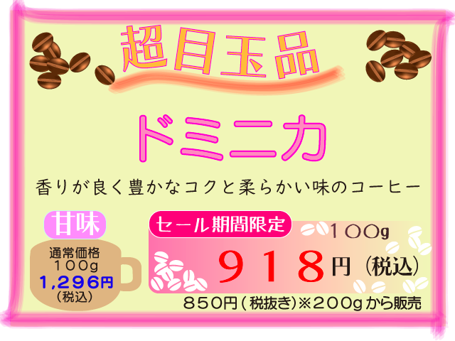 超目玉品　ドミニカ　100g　918円